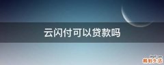 云闪付可以贷款吗