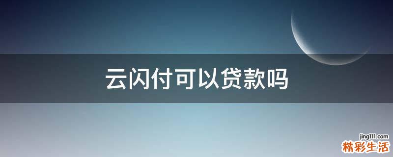云闪付可以贷款吗