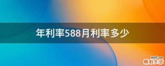 年利率5.88月利率多少