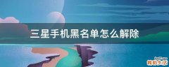 三星手机黑名单怎么解除