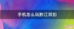 手机怎么玩黔江双扣