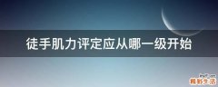 徒手肌力评定应从哪一级开始