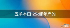 五羊本田125c哪年产的