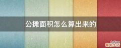 公摊面积怎么算出来的