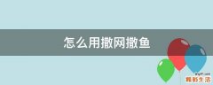 怎么用撒网撒鱼
