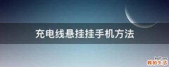充电线悬挂挂手机方法