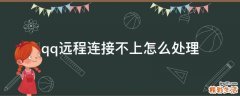 qq远程连接不上怎么处理
