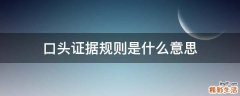口头证据规则是什么意思