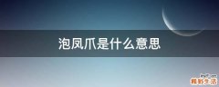 泡凤爪是什么意思