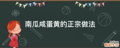 南瓜咸蛋黄的正宗做法