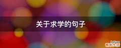 关于求学的句子