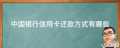 中国银行信用卡还款方式有哪些
