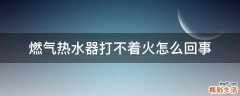 燃气热水器打不着火怎么回事