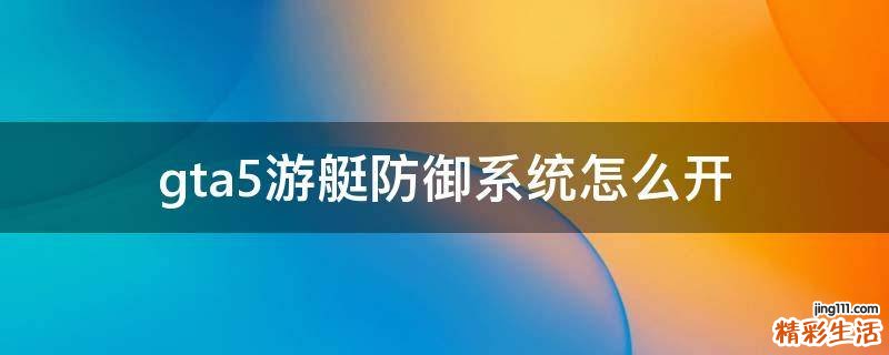 gta5游艇防御系统怎么开