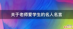 关于老师爱学生的名人名言