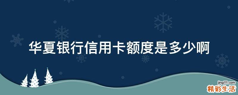 华夏银行信用卡额度是多少啊