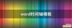 word时间轴模板