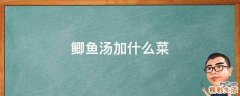 鲫鱼汤加什么菜