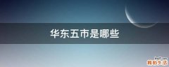 华东五市是哪些