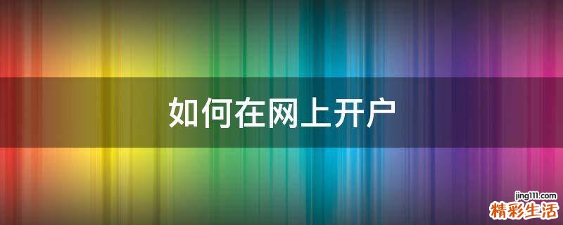 如何在网上开户