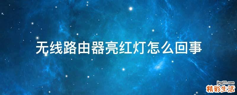 无线路由器亮红灯怎么回事