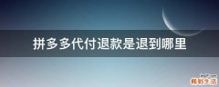 拼多多代付退款是退到哪里
