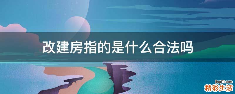 改建房指的是什么合法吗