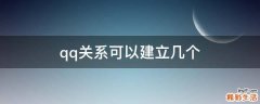 qq关系可以建立几个