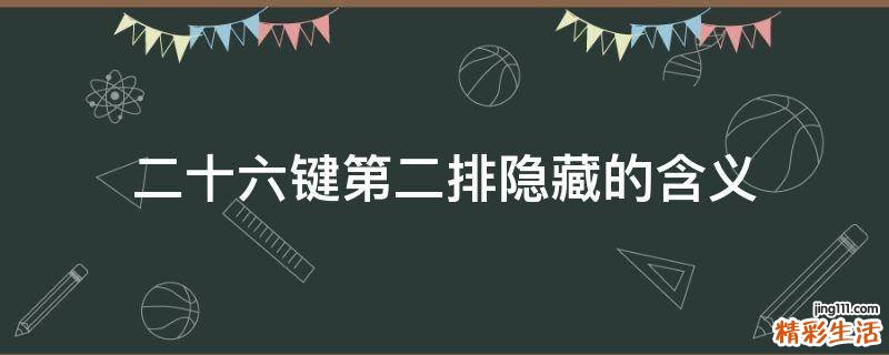 二十六键第二排隐藏的含义