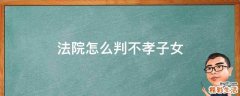 法院怎么判不孝子女