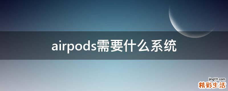 airpods需要什么系统