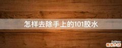 怎样去除手上的101胶水