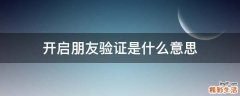 开启朋友验证是什么意思