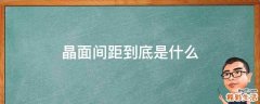 晶面间距到底是什么