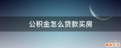 公积金怎么贷款买房