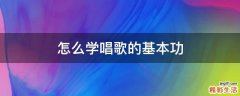 怎么学唱歌的基本功
