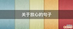 关于放心的句子