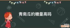 青南瓜的糖量高吗