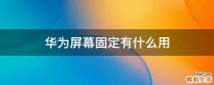 华为屏幕固定有什么用