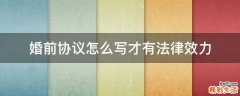 婚前协议怎么写才有法律效力
