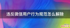 违反微信用户行为规范怎么解除