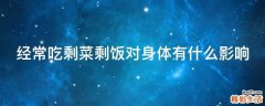 经常吃剩菜剩饭对身体有什么影响