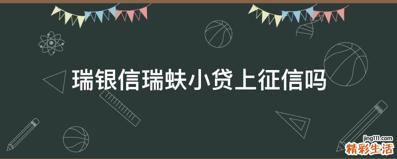 瑞银信瑞蚨小贷上征信吗