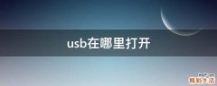 usb在哪里打开
