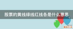 股票的黄线绿线红线各是什么意思