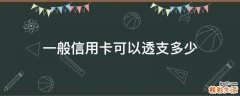 一般信用卡可以透支多少