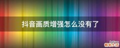 抖音画质增强怎么没有了