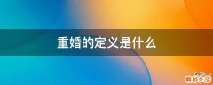重婚的定义是什么