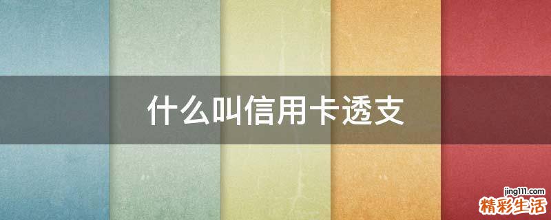 什么叫信用卡透支