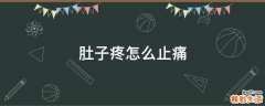 肚子疼怎么止痛